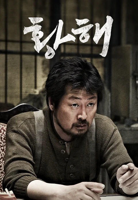 황해 (감독판)