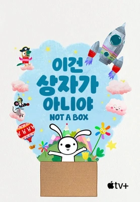 이건 상자가 아니야