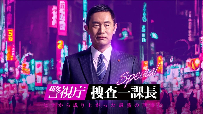 경시청 수사 1과장 스페셜 2023