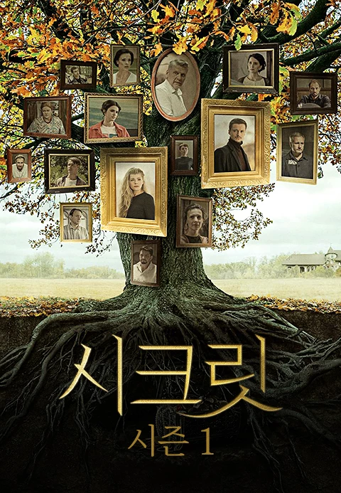 시크릿 시즌 1