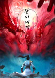 완미세계