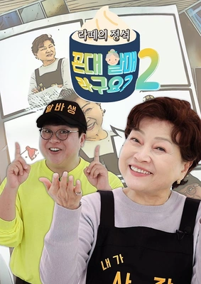라떼의 정석, 꼰대할매라구요? 시즌 2