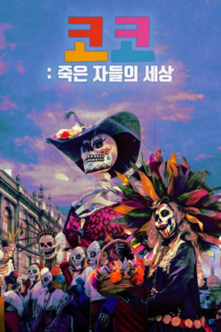 코코: 죽은 자들의 세상