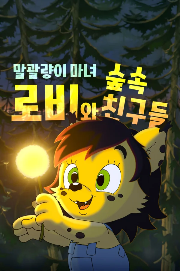 말괄량이 마녀 로비와 숲 속 친구들