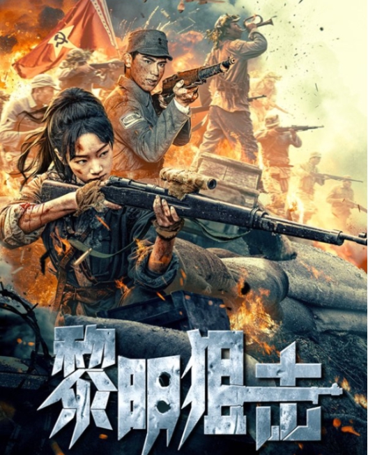 여명저격