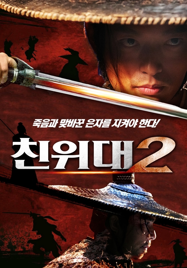 친위대 2