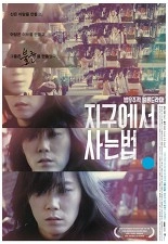 지구에서 사는 법