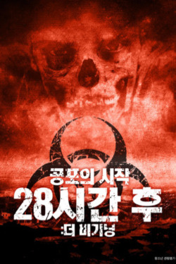 28시간 후: 더 비기닝