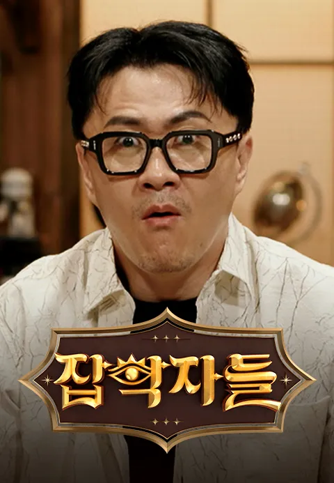잡학자들
