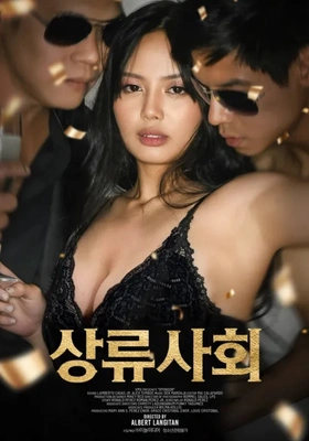 상류 사회