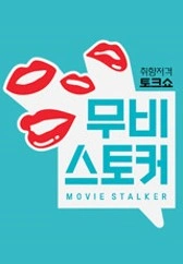 무비 스토커