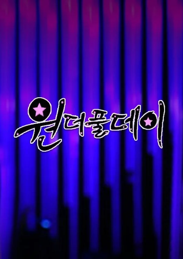 원더풀데이