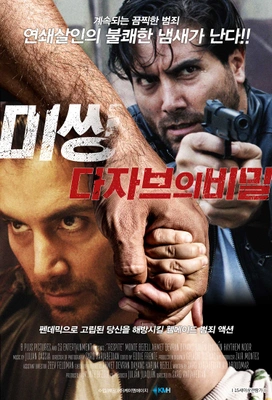 미씽: 다자브의 비밀