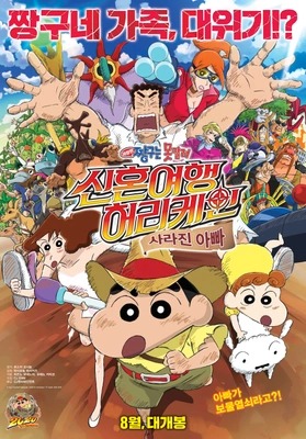 짱구는 못말려 극장판: 신혼여행 허리케인~ 사라진 아빠! 더빙판