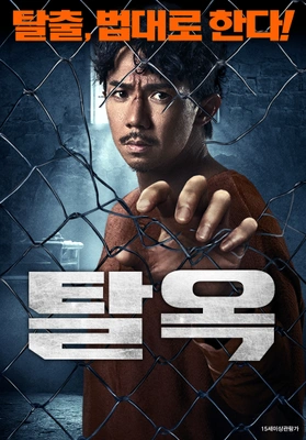 탈옥