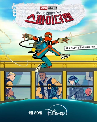 당신의 친절한 이웃 스파이더맨
