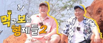 먹고 보는 형제들 시즌 2