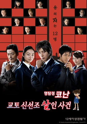 명탐정 코난 : 교토 신선조 살인사건