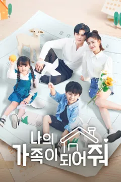 나의 가족이 되어줘