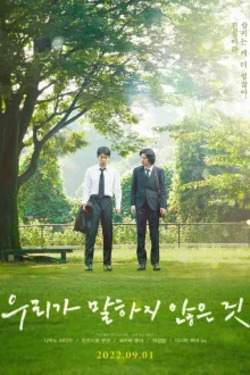 우리가 말하지 않은 것