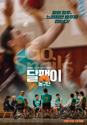 달팽이 농구단