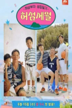 허섬세월 – 허삼부자 섬집일기