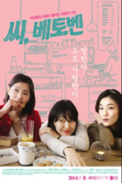 씨, 베토벤