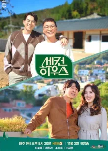세컨 하우스 시즌 2