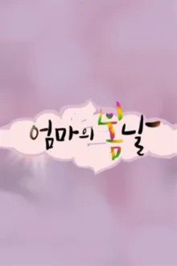 엄마의 봄날