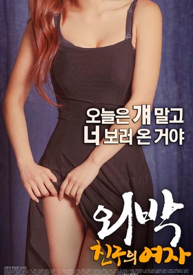 외박: 친구의 여자