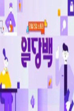 리얼건강스토리 일당백