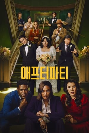 애프터파티 
