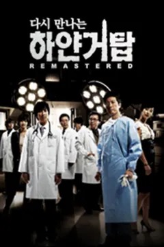 다시 만나는 하얀 거탑 UHD 리마스터드