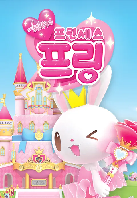 생일왕국의 프린세스 프링