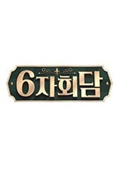 6자회담