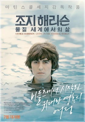 조지 해리슨: 물질 세계에서의 삶