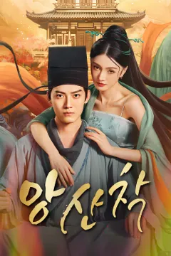 양산착