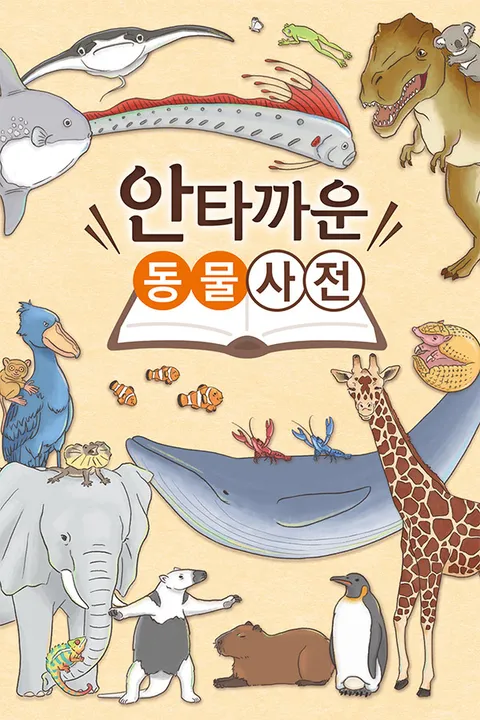 안타까운 동물사전