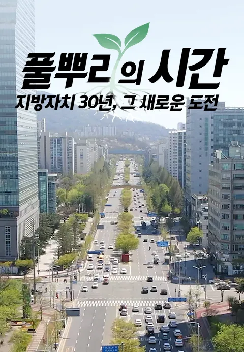 풀뿌리의 시간