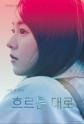 흐르는 대로