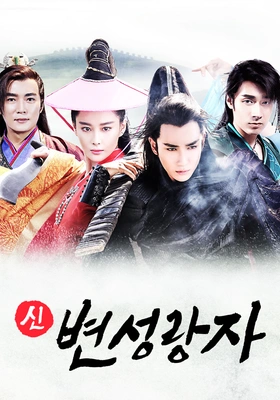 신변성랑자
