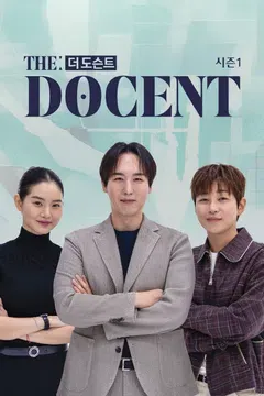 더 도슨트 시즌 1