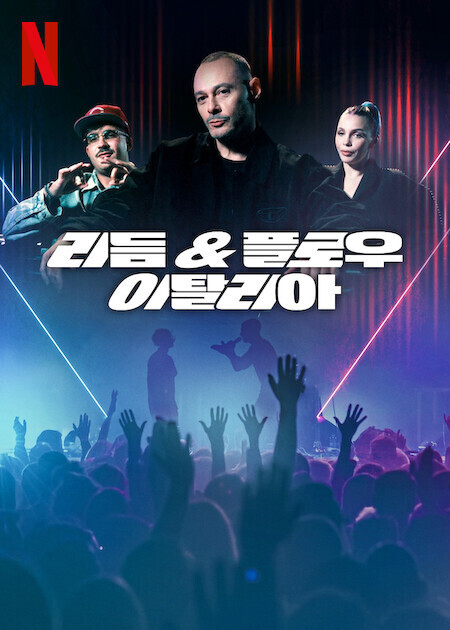 리듬 & 플로우: 이탈리아 시즌 2