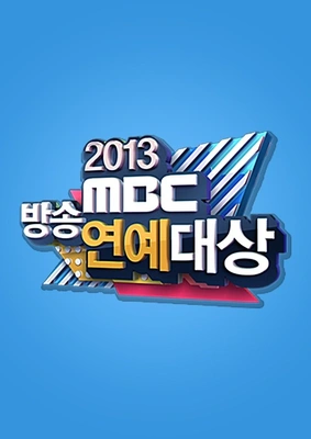 2013 MBC 방송연예대상