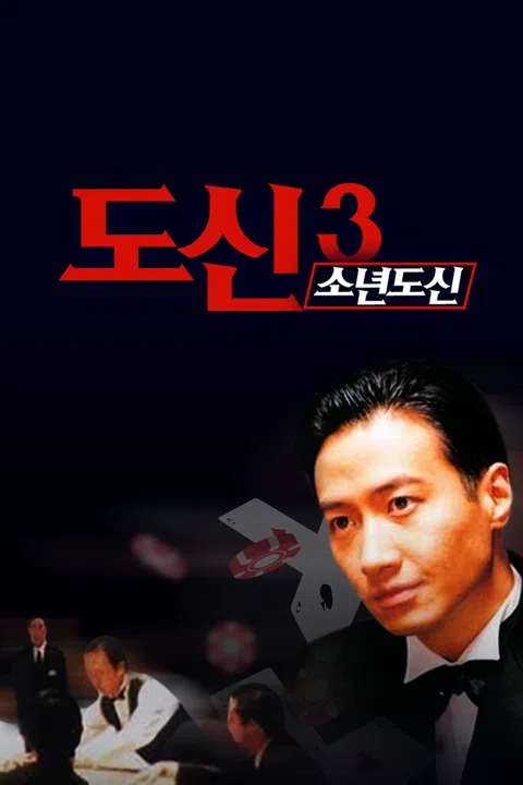 도신 3 소년도신