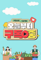 로컬상생 프로젝트 오늘부터 구독중