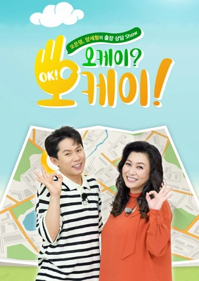 오케이? 오케이!