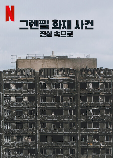 그렌펠 화재 사건: 진실 속으로