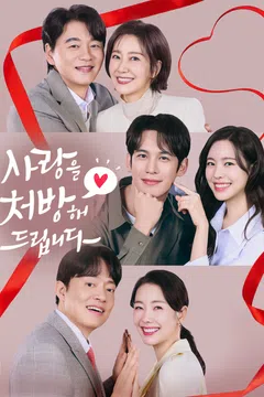 사랑을 처방해 드립니다