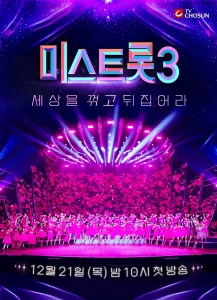 내일은 미스트롯 시즌 3